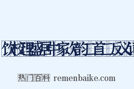 饮校理盛居中家次韵二首二反义词是什么意思的图片